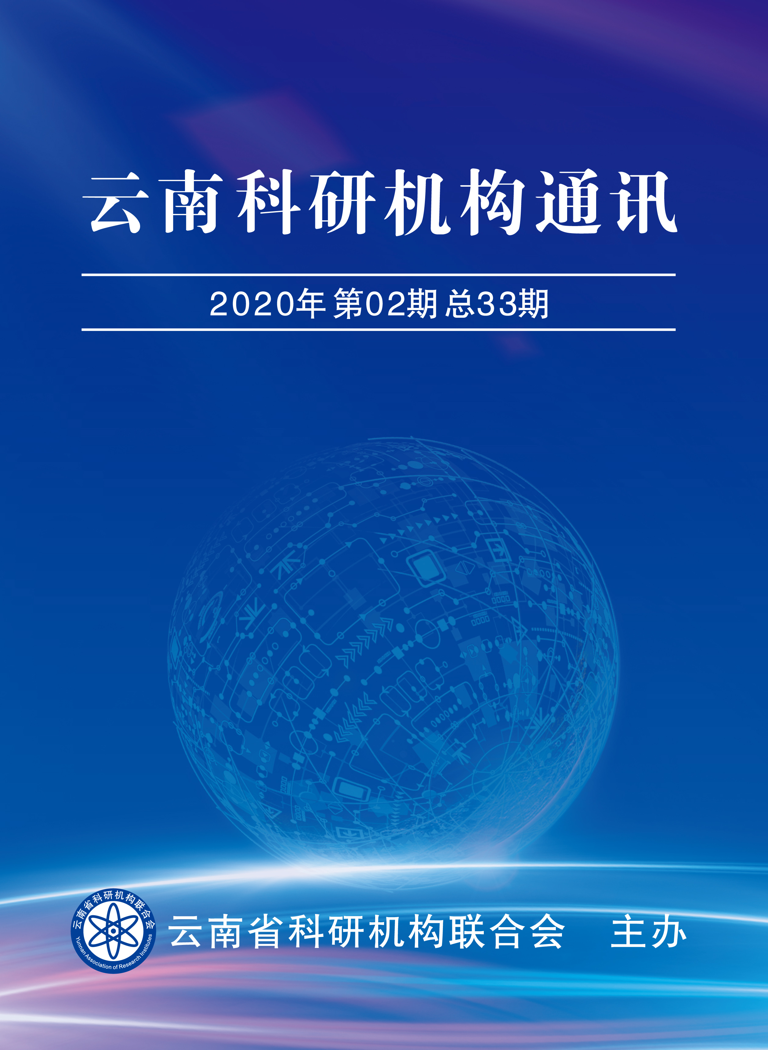 云南省科研机构通讯（2020年第02期 总33期）