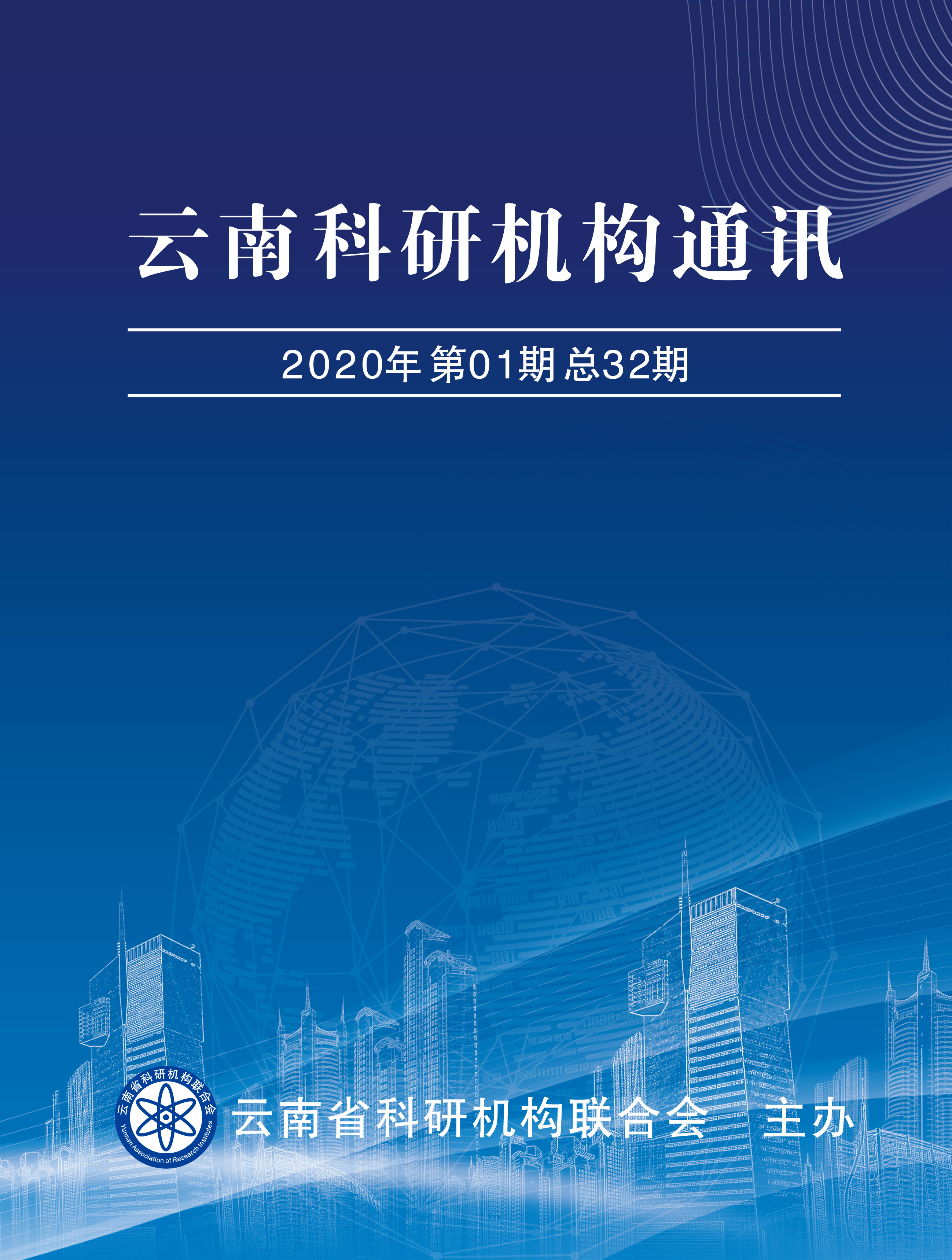 云南省科研机构通讯（2020年第01期 总32期）