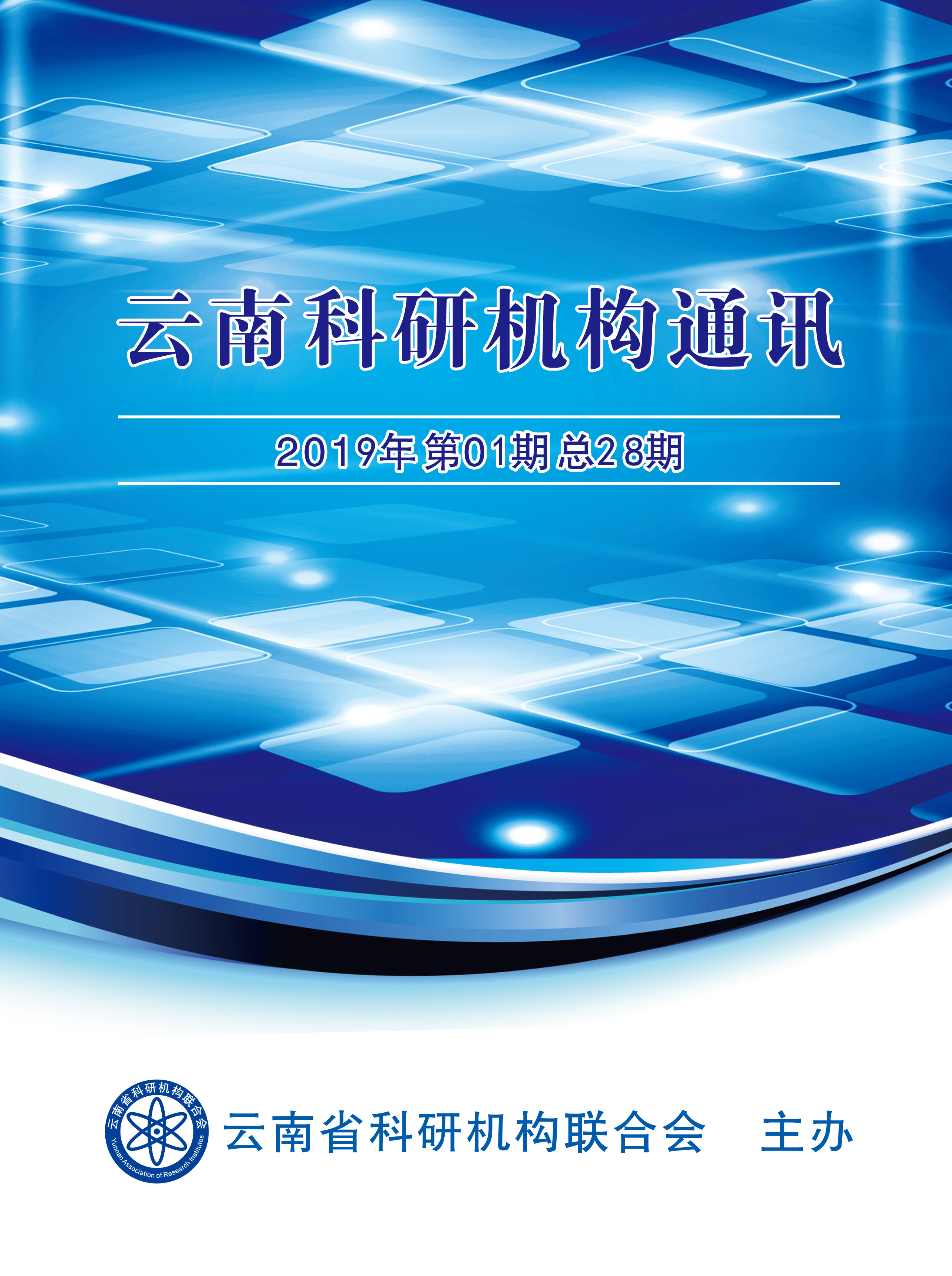 云南省科研机构通讯（2019年第01期 总28期）