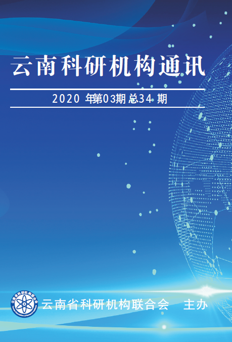 云南科研机构通讯 2020年03期总34期