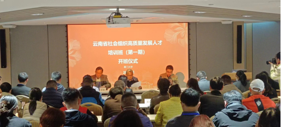 联合会派员参加云南省社会组织高质量发展人才培训班